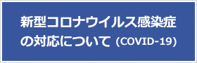 コロナウイルス感染防止対策