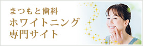 ホワイトニング専門サイト