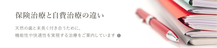 保険治療と自費治療の違い