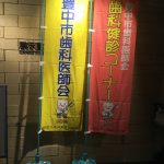 とよなか市民健康展　「大阪府豊中市岡町の歯医者・歯科審美学会認定医・まつもと歯科」