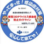 大阪府感染対策対応歯科医院　「大阪府豊中市岡町の歯医者・歯科審美学会認定医・まつもと歯科」