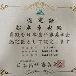 歯科審美学会認定医　「大阪府豊中市岡町の歯医者・歯科審美学会認定医・まつもと歯科」