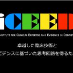ICEED歯科臨床コース受講　「大阪府豊中市岡町の歯医者・歯科審美学会認定医・まつもと歯科」