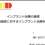 ICEED歯科臨床コース受講（インプラント）　「大阪府豊中市岡町の歯医者・歯科審美学会認定医・まつもと歯科」