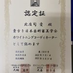 当院の歯科衛生士がホワイトニングコーディネーターを修得いたしました！　　「大阪府豊中市岡町の歯医者・歯科審美学会認定医・まつもと歯科」