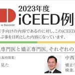 iCEED 例会　「補綴専門医と矯正専門医，それぞれの立場からの検査・診断」　「大阪府豊中市岡町の歯医者・歯科審美学会認定医・まつもと歯科」